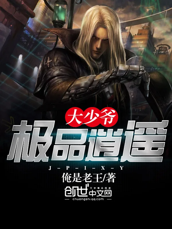 《极品逍遥大少爷》小说封面