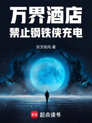 《万界酒店:禁止钢铁侠充电》小说封面