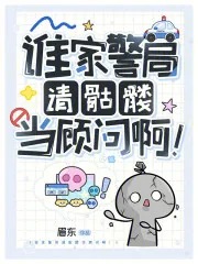 《谁家警局请骷髅当顾问啊！》小说封面