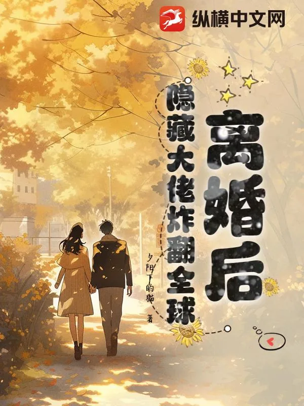 《离婚后,隐藏大佬炸翻全球》小说封面