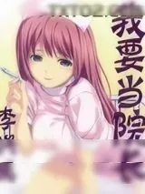 《我要当院长》小说封面