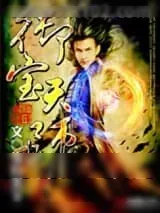 《御宝天师》小说封面
