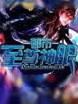 《都市至尊神眼》小说封面