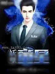 《妖孽童星》小说封面