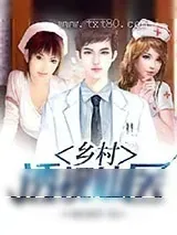 《乡村透视仙医》小说封面