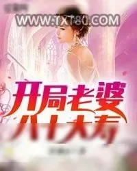《开局老婆八十大寿》小说封面