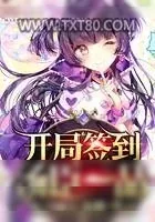 《开局签到汤臣一品》小说封面