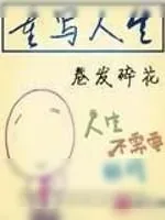 《重写人生》小说封面