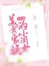 《丫丫是美食家族的小闺女》小说封面
