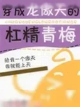 《穿成龙傲天的杠精青梅》小说封面