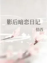 《影后暗恋日记》小说封面