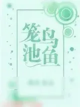 《笼鸟池鱼》小说封面