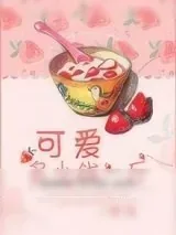 《可爱多少钱一斤》小说封面