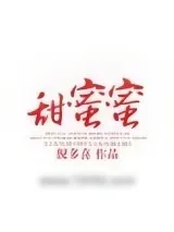 《甜蜜蜜》小说封面