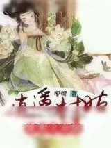 《逍遥村姑：美男大丰收》小说封面