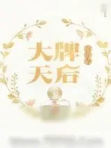 《大牌天后[古穿今]》小说封面