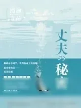 《他的秘密（丈夫的秘密）》小说封面