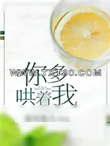 《你多哄着我》小说封面