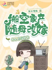 《搬空家产随母改嫁，在大院当团宠》小说封面
