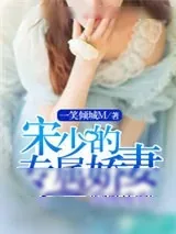 《隐婚成爱：宋少的专属娇妻》小说封面