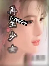 《再生少女》小说封面