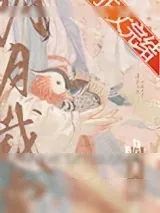 《明月载雪》小说封面