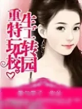 《重生特工玩转校园》小说封面
