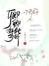 《卿卿如此多娇（重生）》小说封面