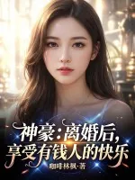 《神豪：离婚后，享受有钱人的快乐》小说封面