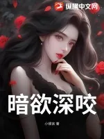 《暗欲深咬》小说封面