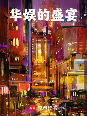 《华娱的盛宴》小说封面