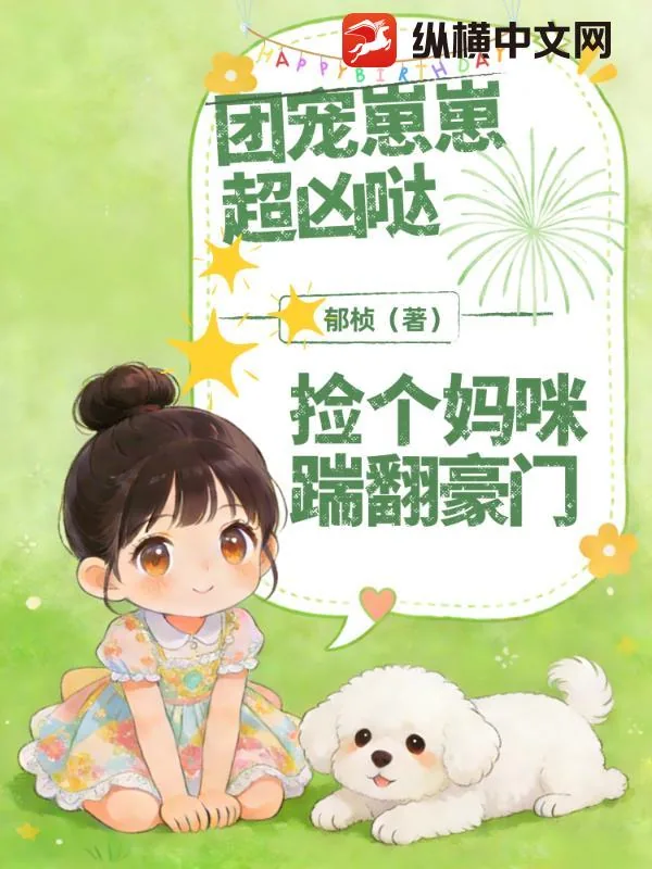 《团宠崽崽超凶哒！捡个妈咪踹翻豪门》小说封面