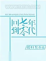 《回到七零年代》小说封面