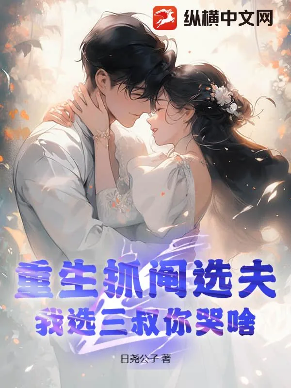 《重生抓阄选夫，我选三叔你哭啥》小说封面