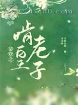 《清穿之啃老皇子》小说封面