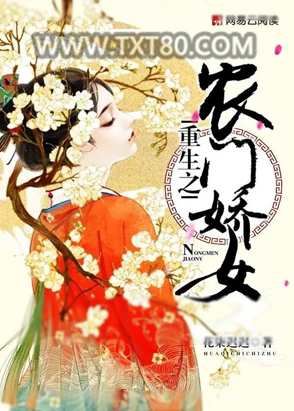 《重生之农门娇女》小说封面