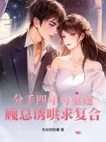 《分手四年再重逢,顾总诱哄求复合》小说封面