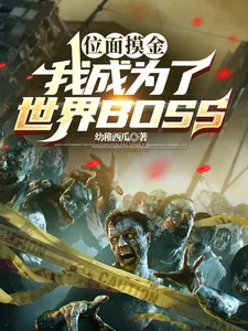 《位面摸金,我成为了世界BOSS》小说封面