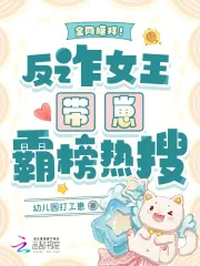 《全网膜拜！反诈女王带崽霸榜热搜》小说封面