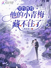 《契约教授，他的小青梅藏不住了》小说封面