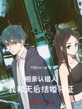《相亲认错人,我和天后结婚领证》小说封面