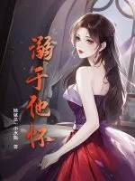 《溺于他怀》小说封面