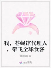 《我,苍蝇馆代理人,带飞全球食客》小说封面