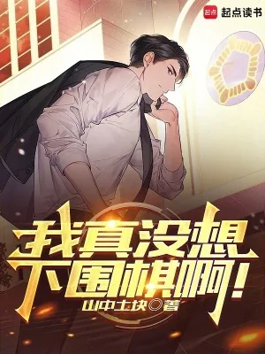 《我真没想下围棋啊！》小说封面