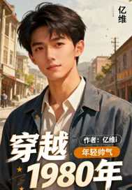 《穿越1980年！》小说封面