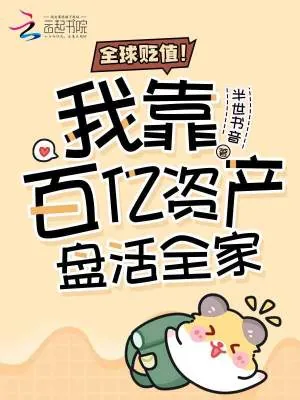 《全球贬值！我靠百亿资产盘活全家》小说封面