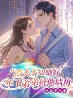 《渣夫不知她好，年下弟弟撬他墙角》小说封面