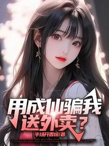 《用成仙骗我送外卖?》小说封面