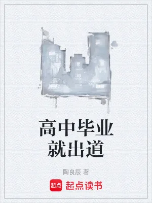 《高中毕业就出道》小说封面