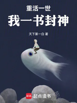 《重活一世，我一书封神》小说封面